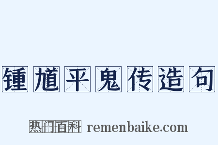 锺馗平鬼传造句是什么意思的图片